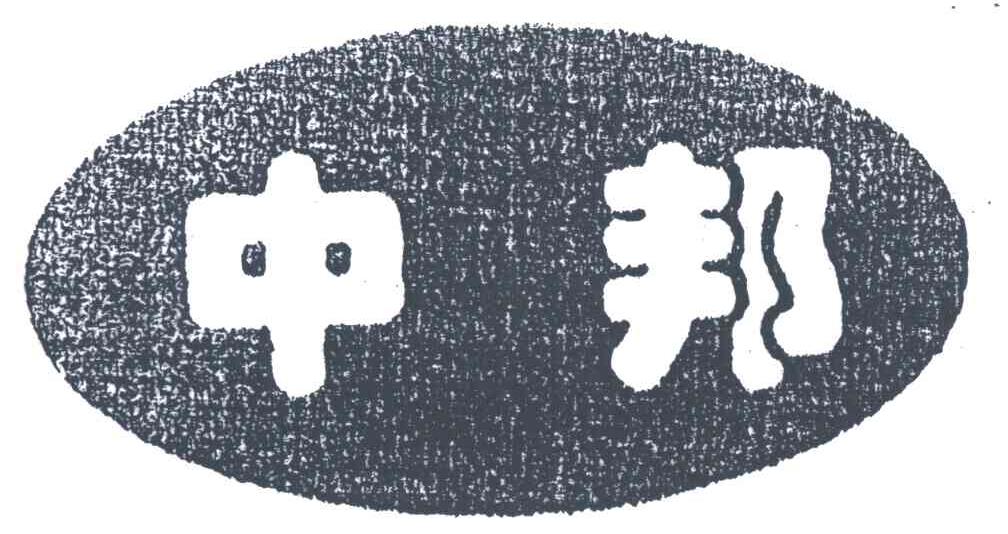 中邦