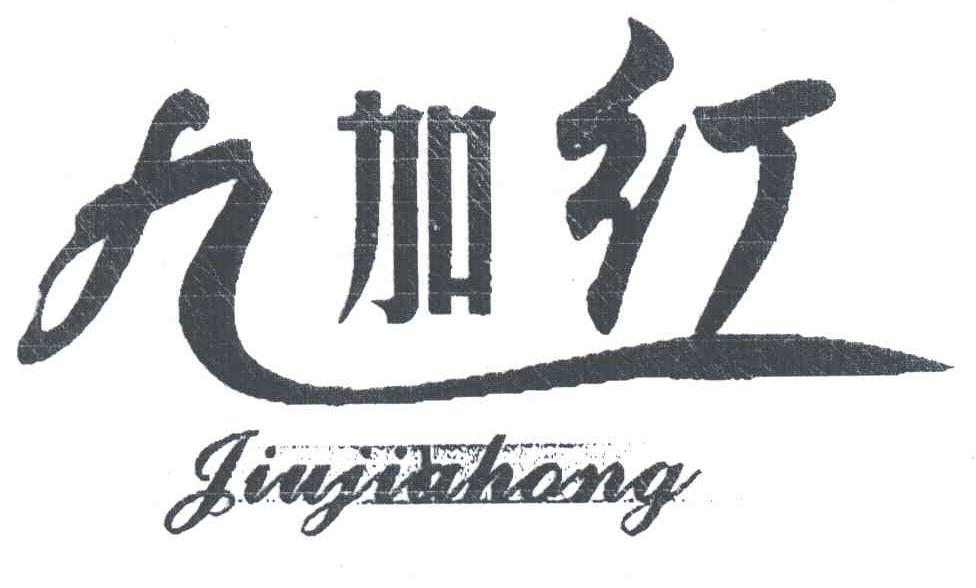 九加红