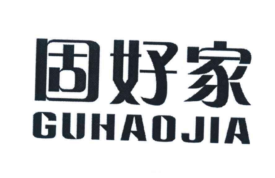 固好家