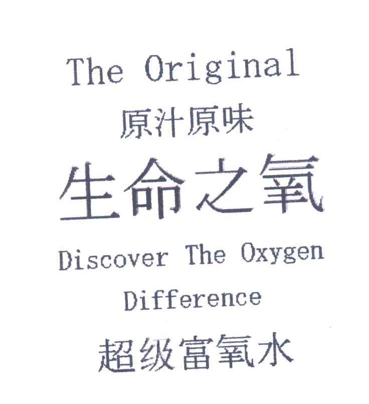原汁原味生命之氧超级富氧水 THE ORIGINAL DISCOVER THE OXYGEN DIFFERENCE
