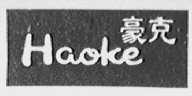 豪克