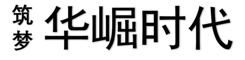 筑梦 华崛时代
