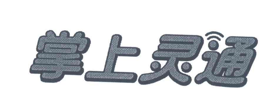 掌上灵通