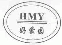 好蒙园;HMY
