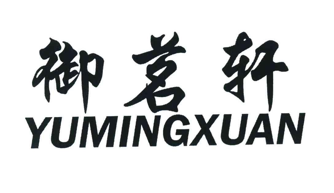 御茗轩