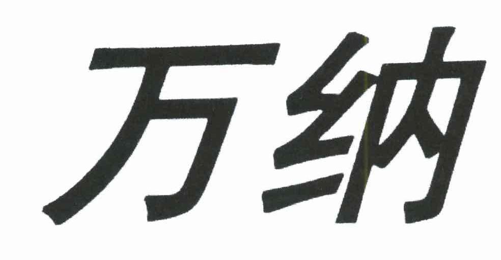 万纳