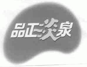 品正