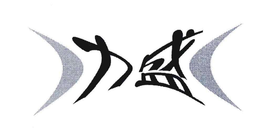 力盛