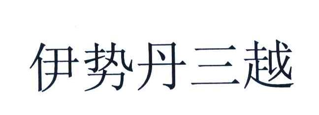 伊势丹三越