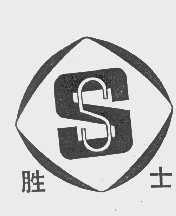 胜士