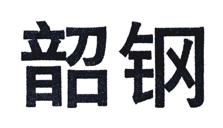 韶钢