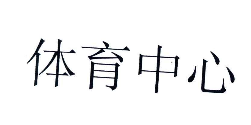 体育中心