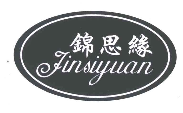 锦思缘