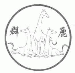 群鹿