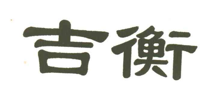 吉衡