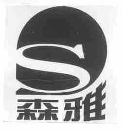 森雅