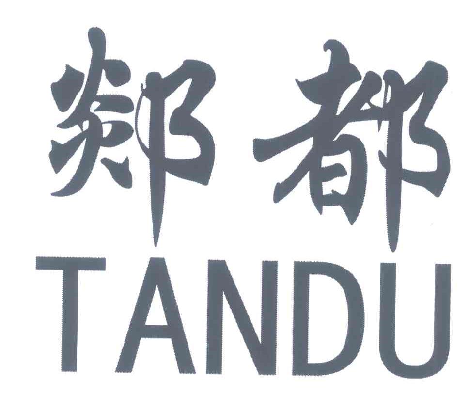 郯都