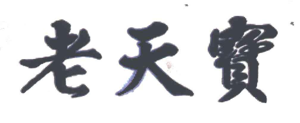 老天宝