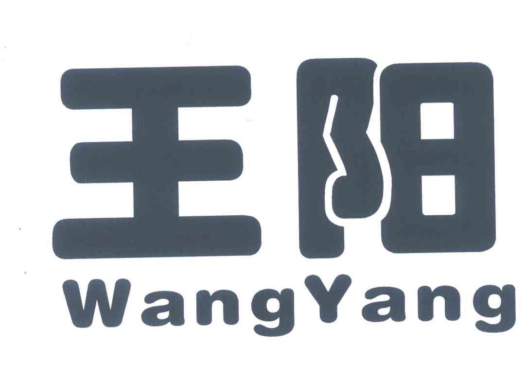 王阳
