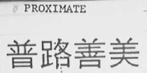 普路善美    PROXIMATE