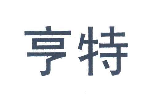 亨特