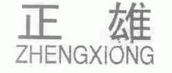 正雄