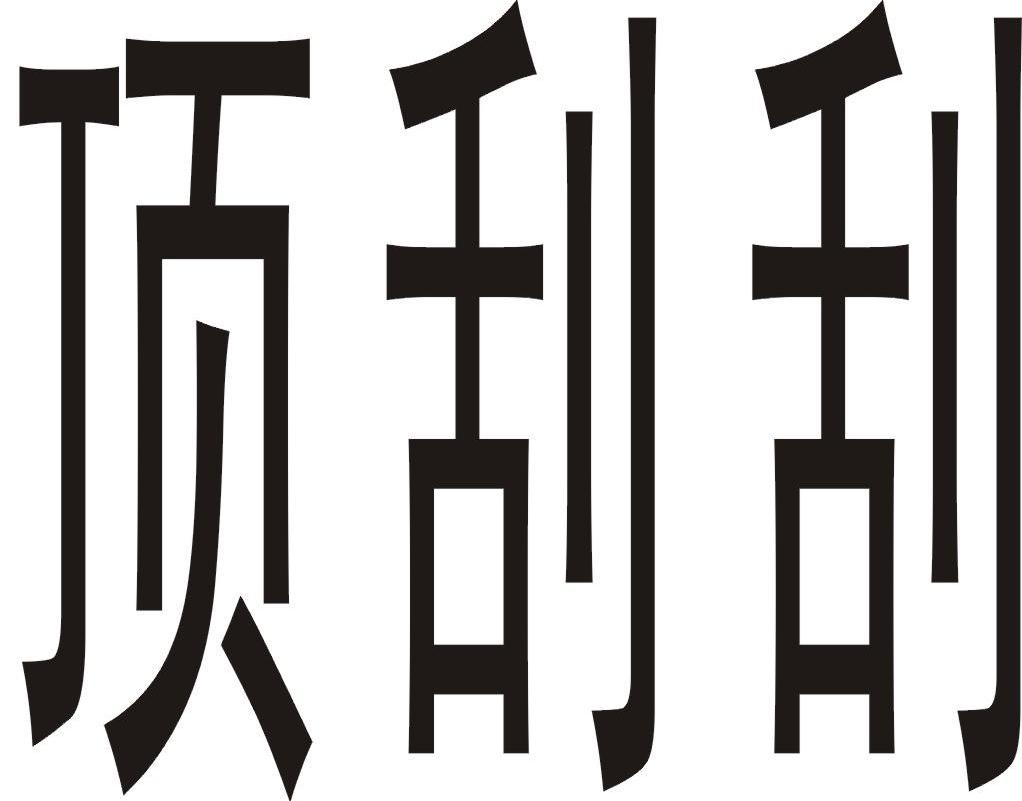 顶刮刮