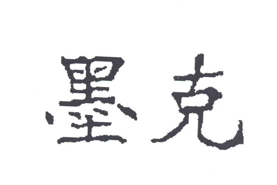 墨克