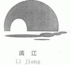 漓江