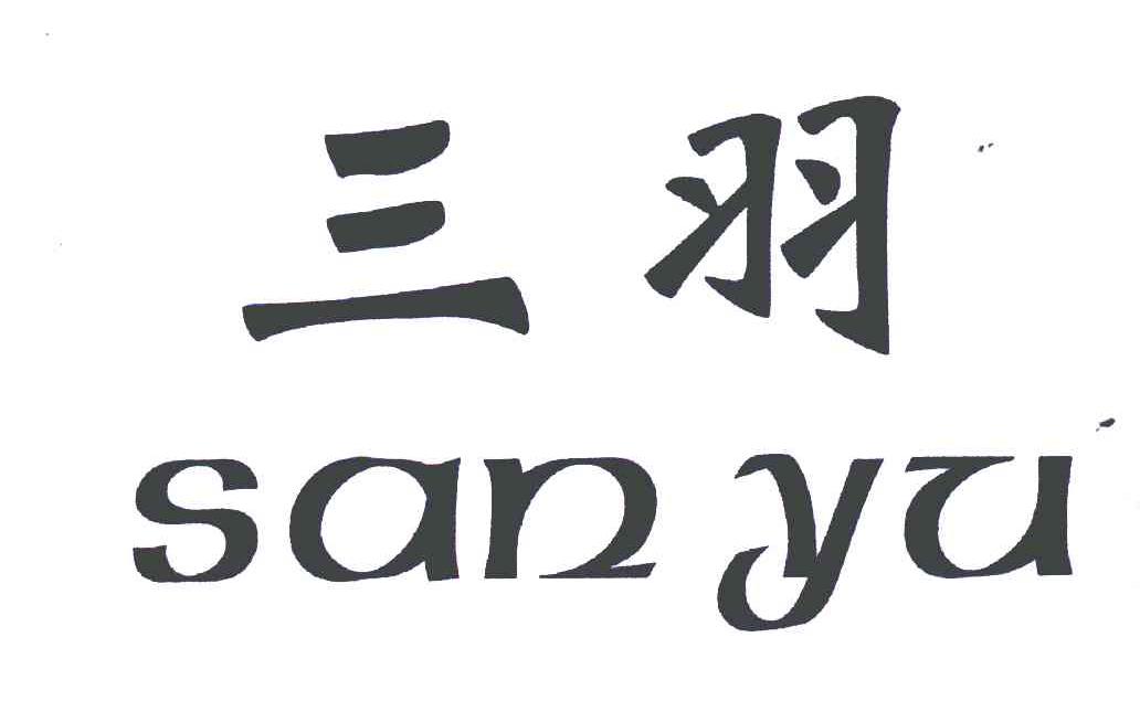 三羽