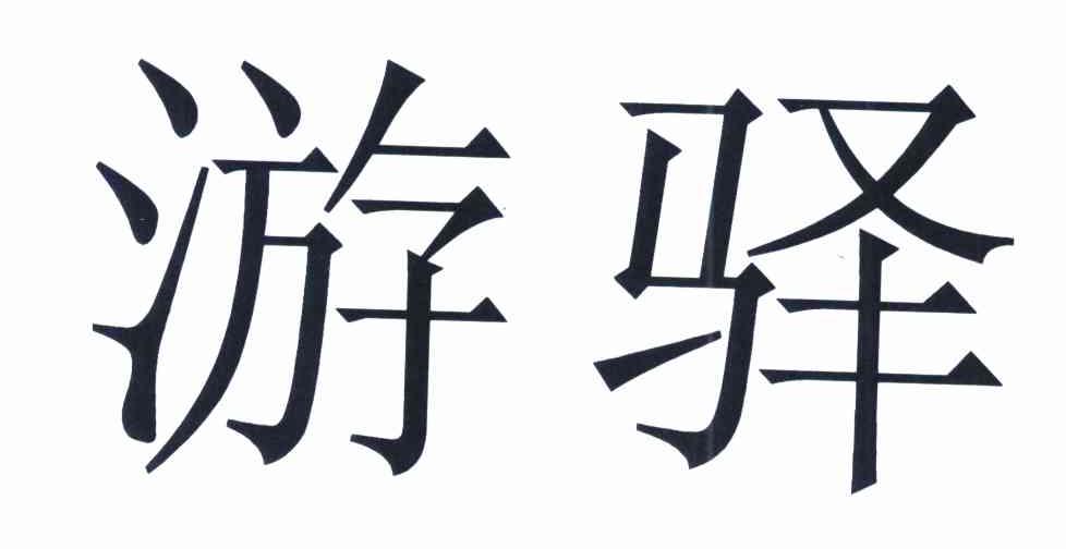 游驿