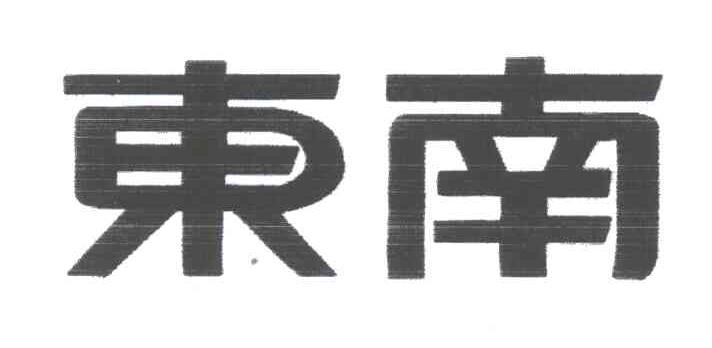 东南