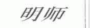明师