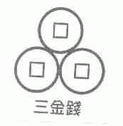 三金钱