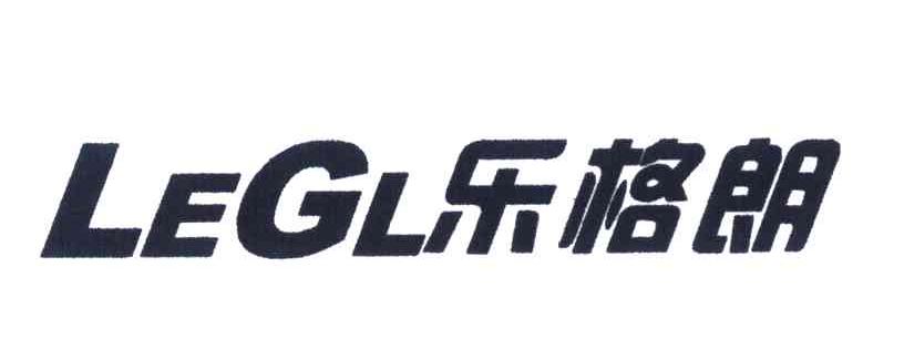乐格朗 LEGL