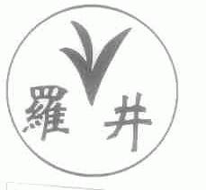 罗井