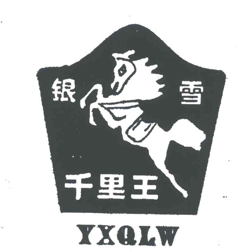银雪;千里王