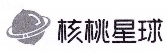 核桃星球