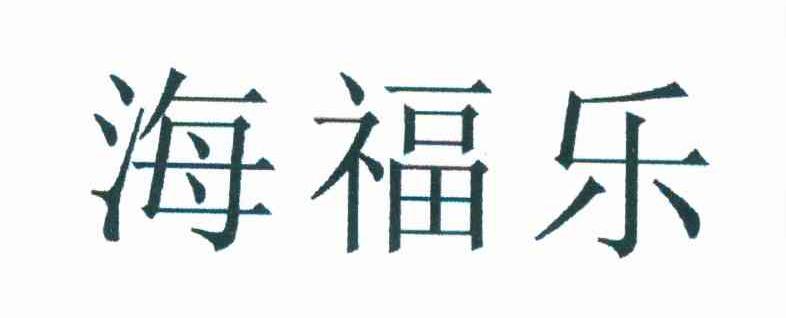 海福乐