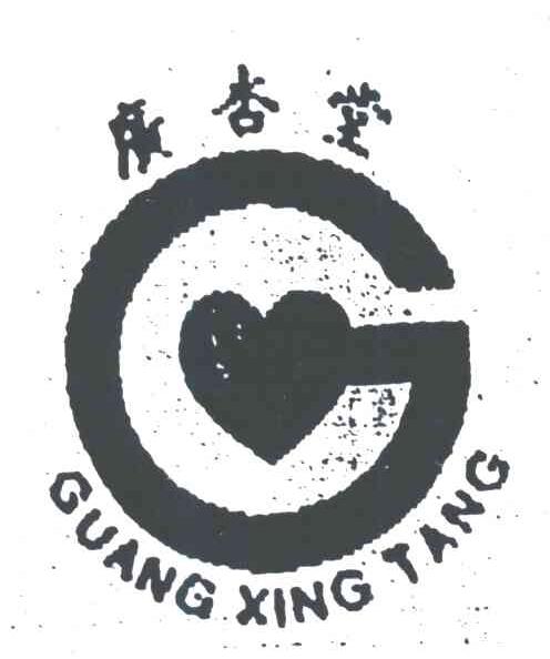 广杏堂;GUANG XING TANG