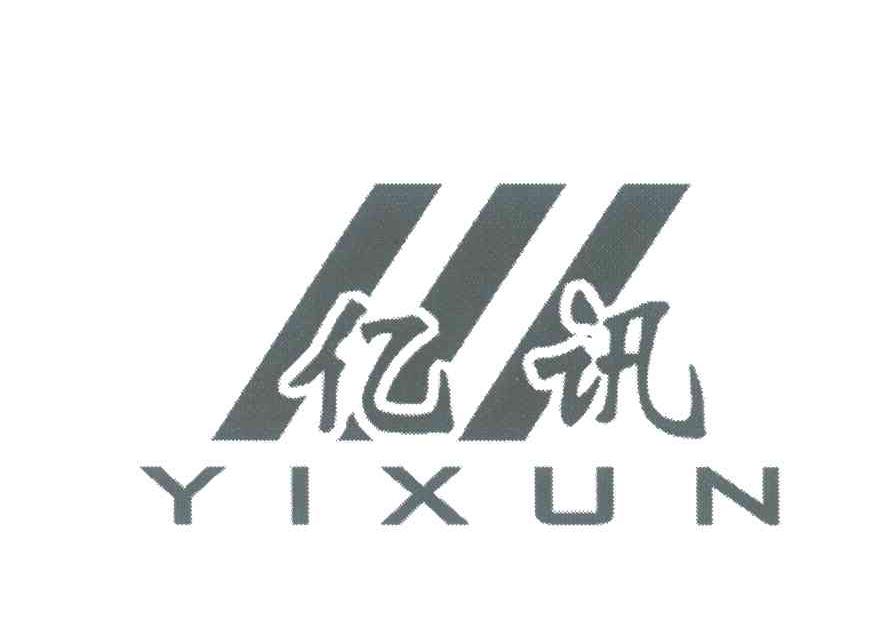 亿讯