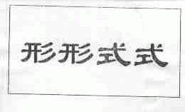 形形式式