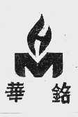 华铭