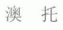 澳托