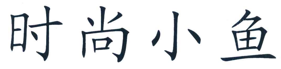 时尚小鱼