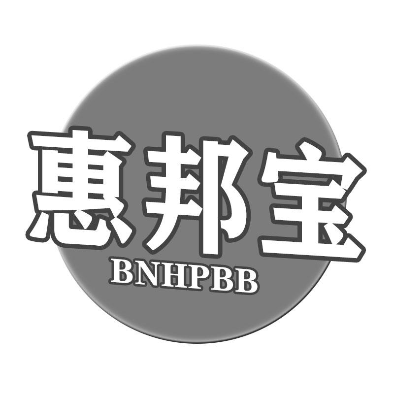 惠邦宝 BNHPBB
