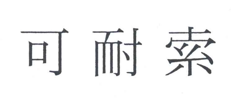 可耐索