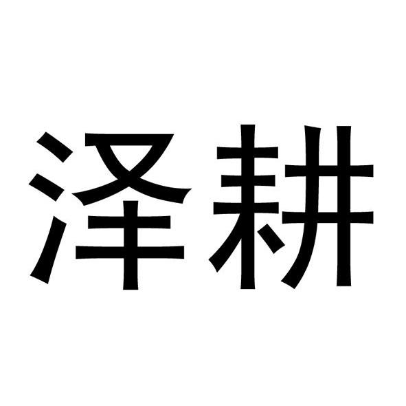 泽耕