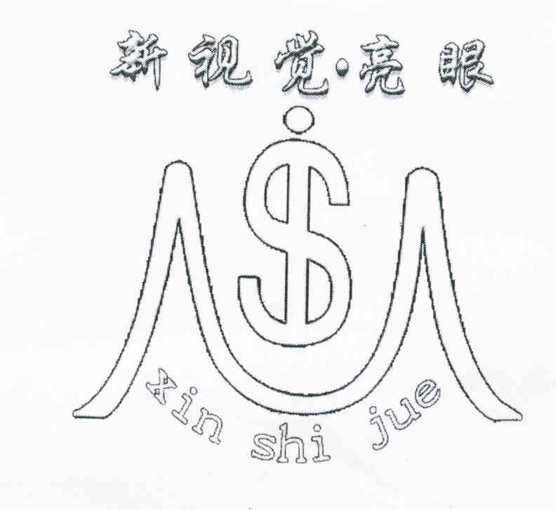 新视觉&middot;亮眼;XIN SHI JUE
