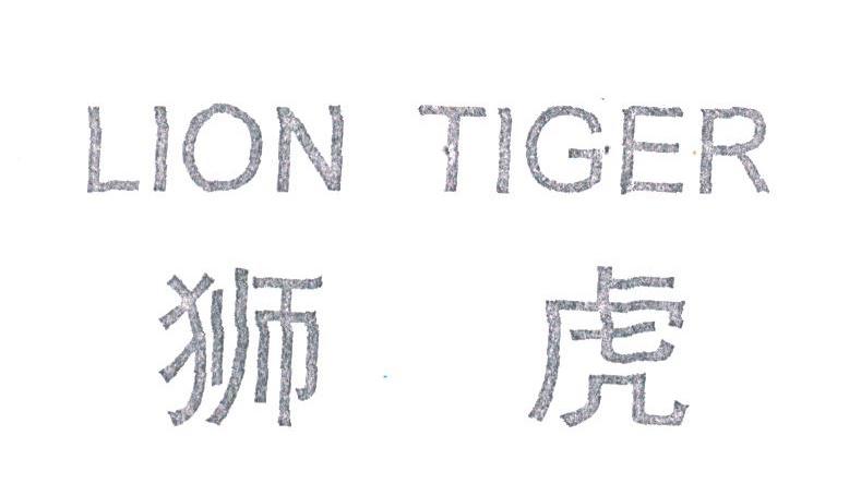 狮虎;LION TIGER